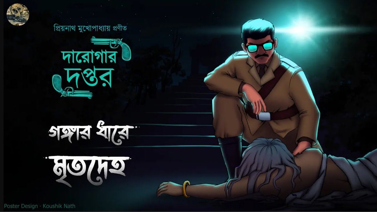গঙ্গার ধারে মৃতদেহ  / দারোগা প্রিয়নাথ /  Darogar Daptar  / Priyonath Mukhopadhyay  / Sunday Suspense