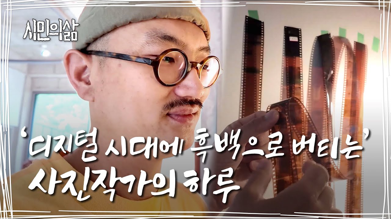 빛 대신 어둠을 찍는 남자, 이석주 작가 | 시민의삶 ep.02