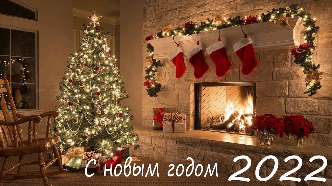 Новогоднее поздравления + Бонус (новый 2022)