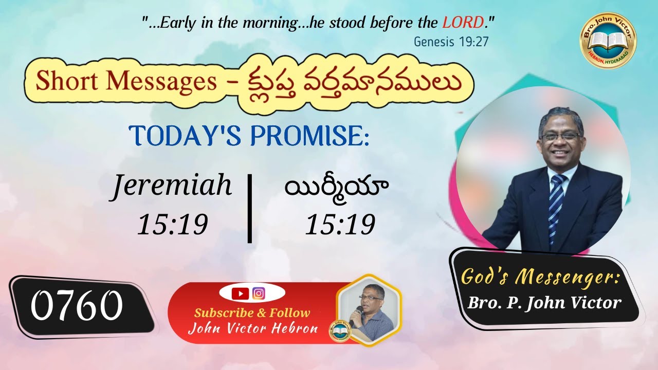 #shortmessage (0760) ON  Jeremiah 15:19 || క్లుప్త వర్తమానము – యిర్మీయా 15:19