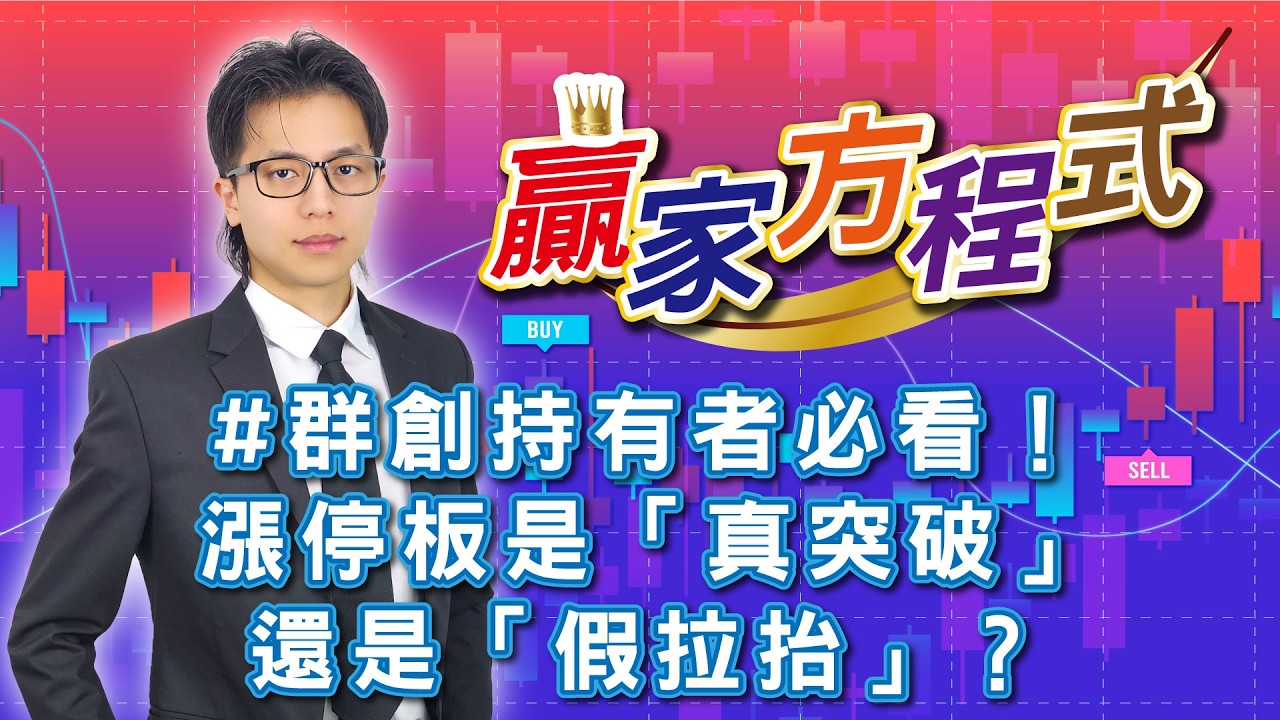 #群創持有者必看！#漲停板是「真突破」還是「假拉抬」？20260311謝誌分析師#謝誌 #分析師 #台股 #大盤 #股票分析 #贏家方程式 #聖科諾國際證券投顧