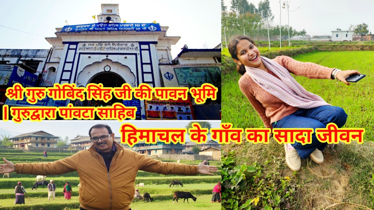 हिमाचल के ग्रामीण गाँव की सैर l गुरुद्वारा पांवटा साहिब दर्शन l उत्तराखंड–हिमाचल हाईवे की सैर