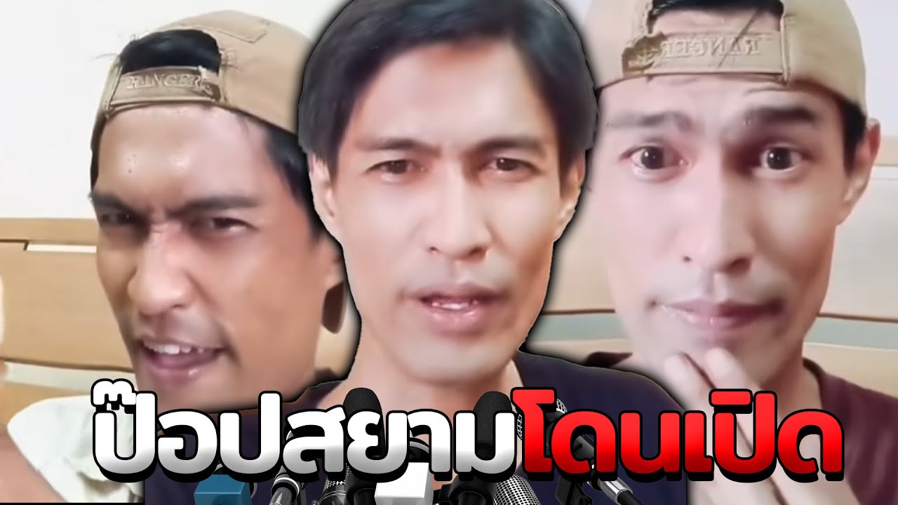 พี่ป๊อปสยามโดนเปิด วีรกรรมคอนเทนต์ (ด่าคน,หิวเงิน)