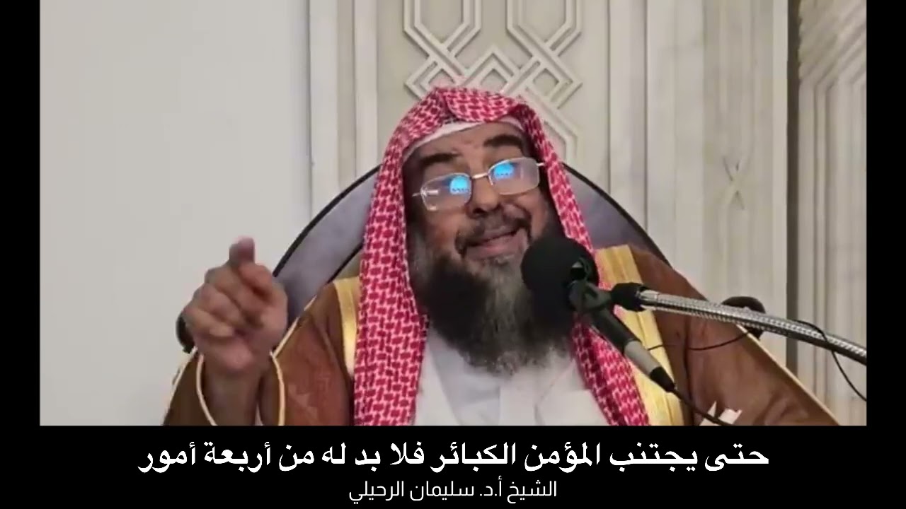 حتى يجتنب المؤمن الكبائر فلا بد له من أربعة أمور || الشيخ أ.د. سليمان الرحيلي 