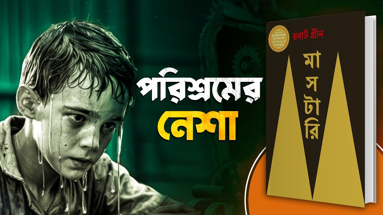 ৬ মাসের জন্য নিখোঁজ হয়ে যাও | Mastery by Robert Greene Bangla Audiobook