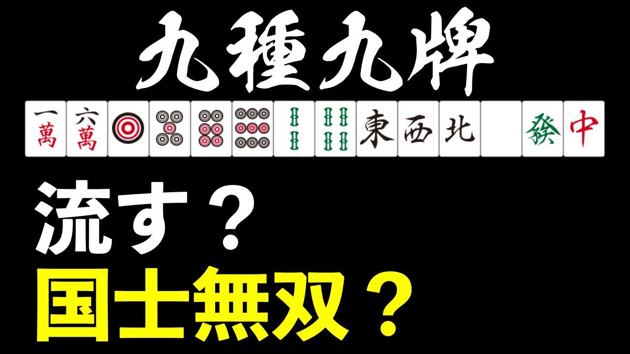 【麻雀講座】九種九牌を流さず国士無双狙っても良い？