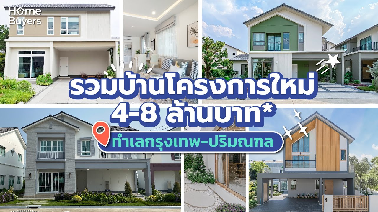 Curation รวมบ้านโครงการใหม่ เริ่ม 4 -8 ล้านบาท* ทำเลกรุงเทพ ปริมณฑล