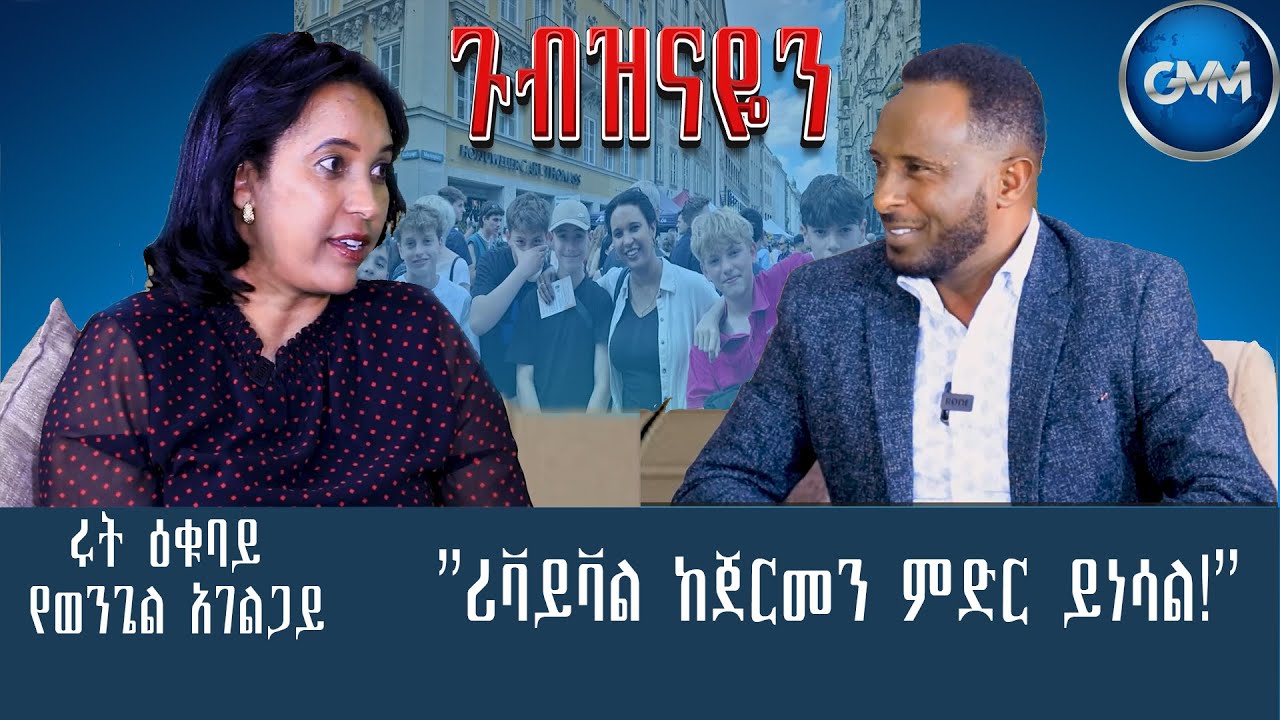 GMM TV ETHIOPIA: ሪቫይቫል ከጀርመን ምድር ይነሳል! | ሩት ዕቁባይ (የወንጌል አገልጋይ) |  ጂ.ኤም.ኤም ቴሌቪዥን