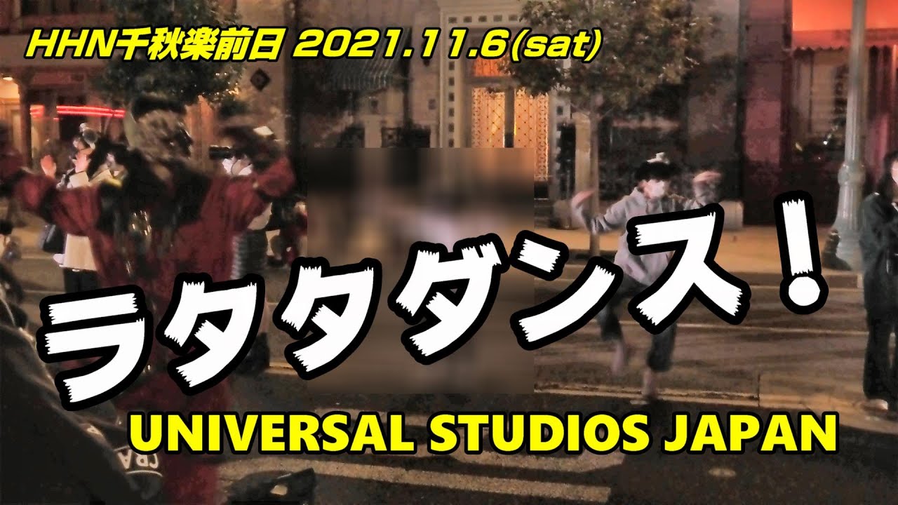 【USJ】ホラーナイト 2021 千秋楽前日のラタタダンスに イケメンゾンビの振りを追加しました ユニバーサル・スタジオ・ジャパン / Halloween Horror Nights 2021