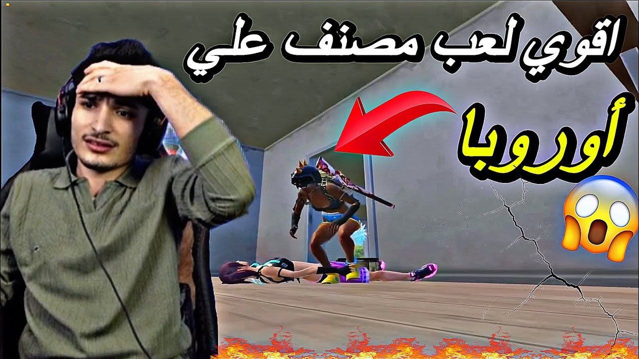 اقوي مواجهة مع اقوي لعب مصنف علي اوروبا فايت نار🔥😱