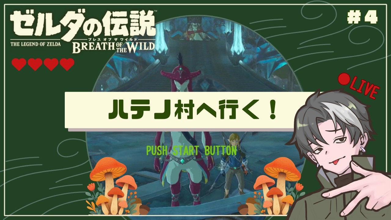 【ゼルダの伝説BotW】＃4｜セイヤの伝説が始まる！～ハテノ村の所長に会いに行く～