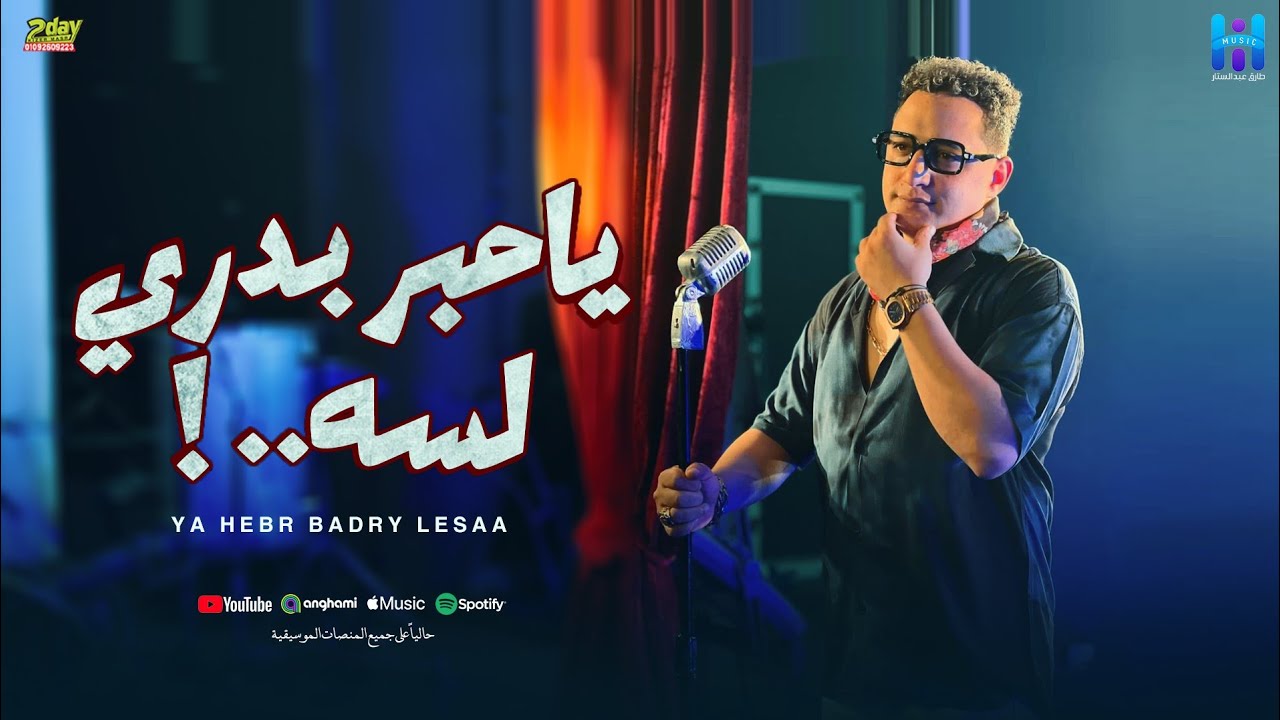 رضا البحراوي - خلصت ليه يا قلم (ياحبر بدري لسه) لايف BY High music