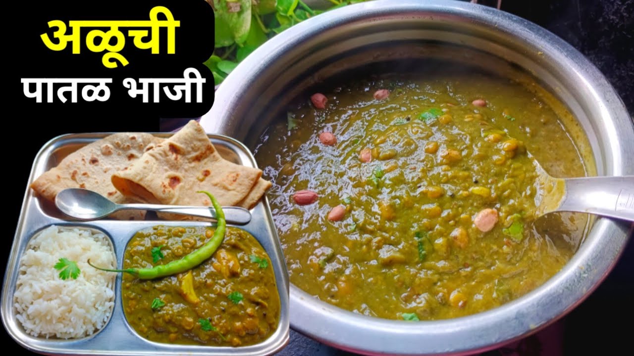 अळूची पातळ भाजी | अळूचं फतफद | Aluchi bhaji recipe| Aluch Fatfad recipe| Aluchi bhaji |