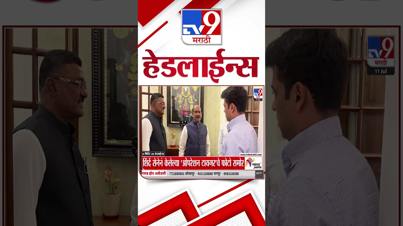 Tv9 Marathi News Top Headline Today | 11 July 2026 | 4 Minute 24 Headline Maharashtra