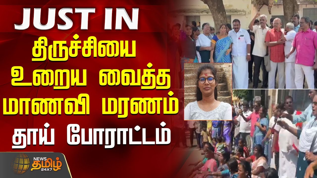 திருச்சியை உறைய வைத்த மாணவி மரணம்.. தாய் போராட்டம் | TrichyCrime | StudentCrime | TrichyNews