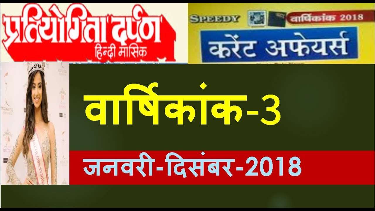 Top-100 Current Affairs 2018 in Hindi | Current Affairs | Current Gk