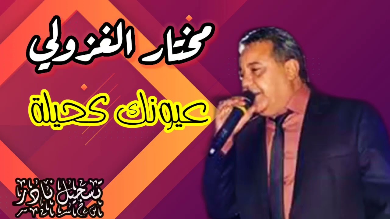 مختار الغزولي - عيونك كحيلة 🥰 حصري مارث فيديو ✅ Mokhtar laghzouli - 3younik ka7ila
