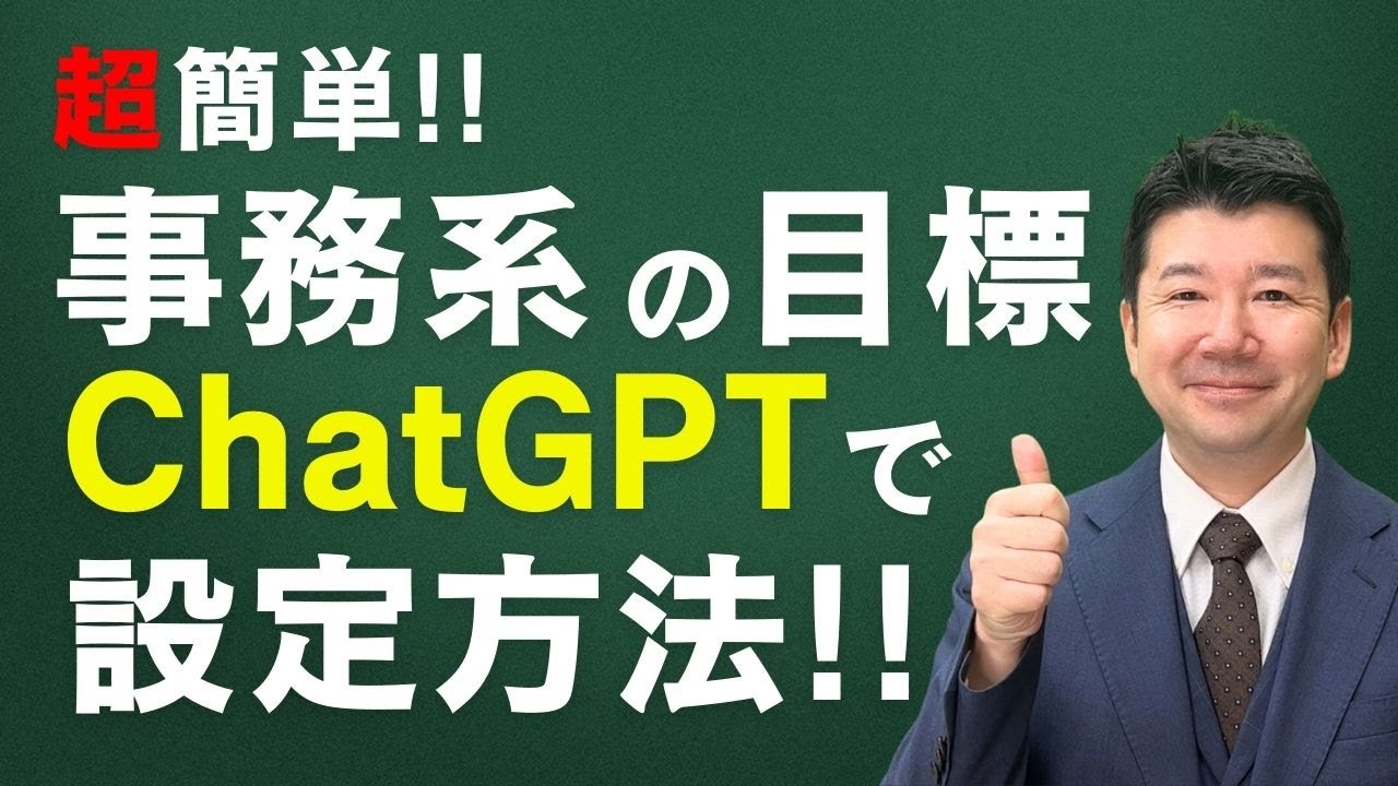 【これで解決】難易度が高い事務系の目標設定 ChatGPTを使えばこんなにも簡単！！