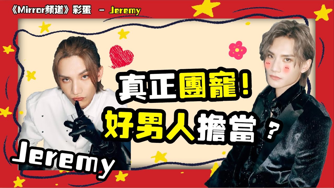📢【Mirror頻道彩蛋企劃】Mirror真正既團寵？隊內媽媽擔當！？｜Jeremy