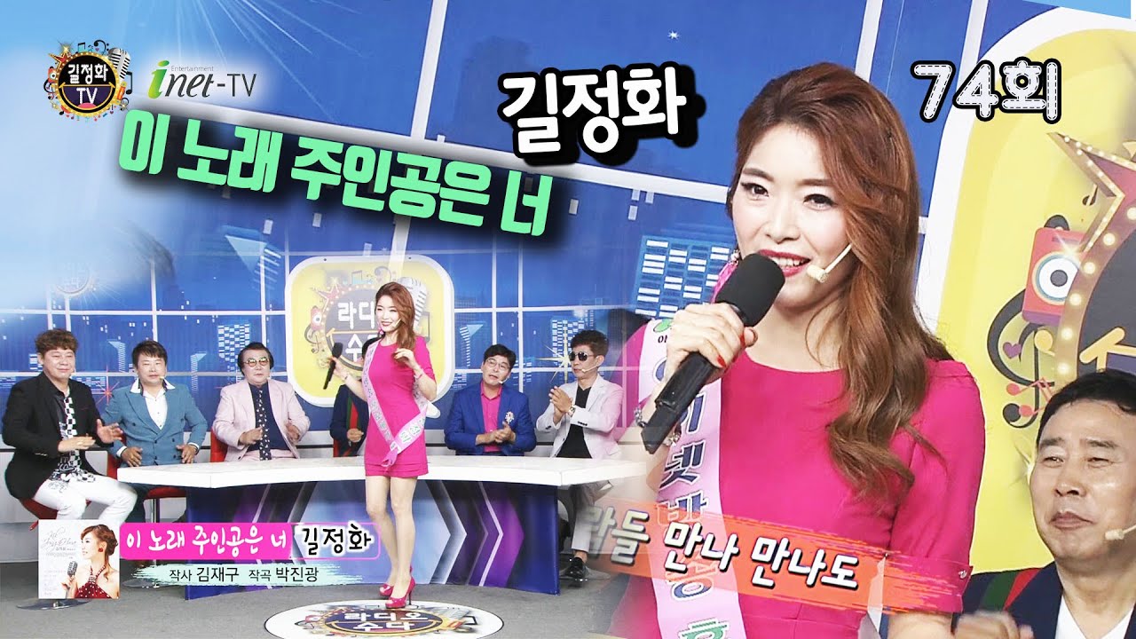 길정화 - 이 노래 주인공은 너  '라디오 수다 74회' ( 작사 김재구 작곡 박진광 ) [길정화TV]