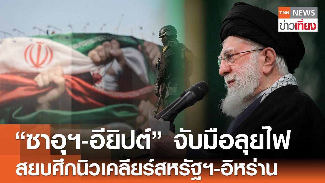 “ซาอุฯ-อียิปต์” จับมือลุยไฟ สยบศึกนิวเคลียร์ “สหรัฐฯ-อิหร่าน” | TNN ข่าวเที่ยง | 3-2-69