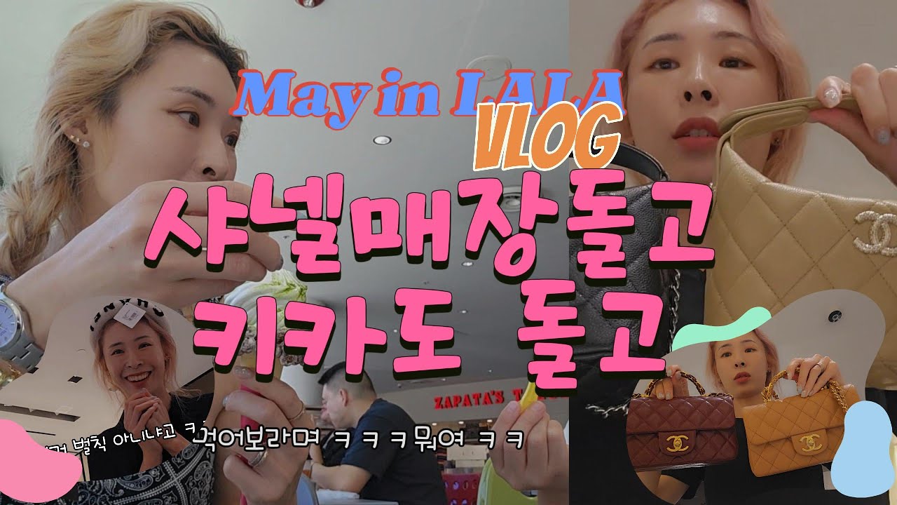 OC #샤넬매장 돌고 키카돌고  너쇼핑나쇼핑 브이로그