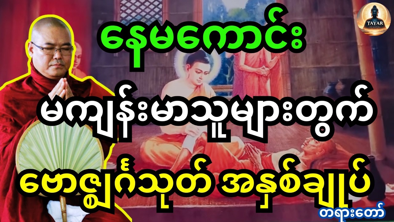 နေမကောင်းမကျန်းမာသူများ နာယူသင့်တဲ့ ဗောဇ္ဈင်္ဂသုတ်အနှစ်ချုပ်တရားအပြည့်အစုံ ဒယ်အိုးဆရာတော်တရား