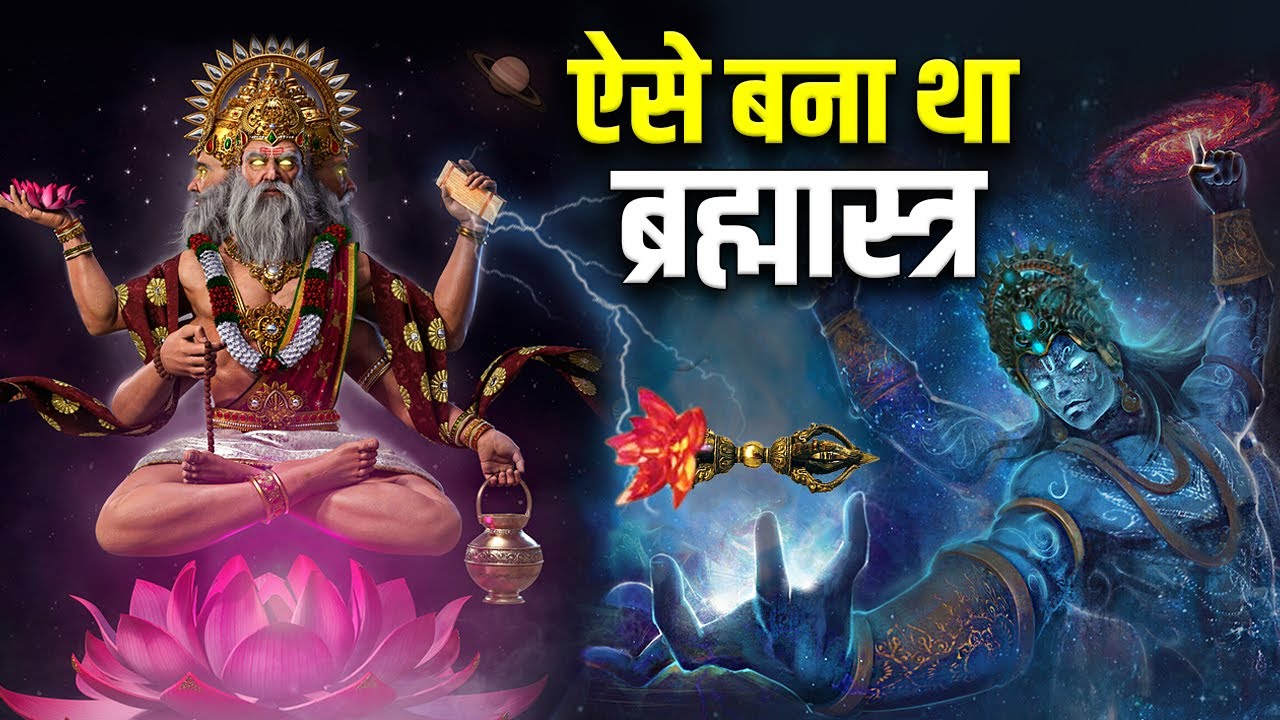 देवताओं ने पृथ्वी में कहाँ छुपाया ब्रह्मास्त्र ? 10 Interesting facts about BRAHMĀSTRA