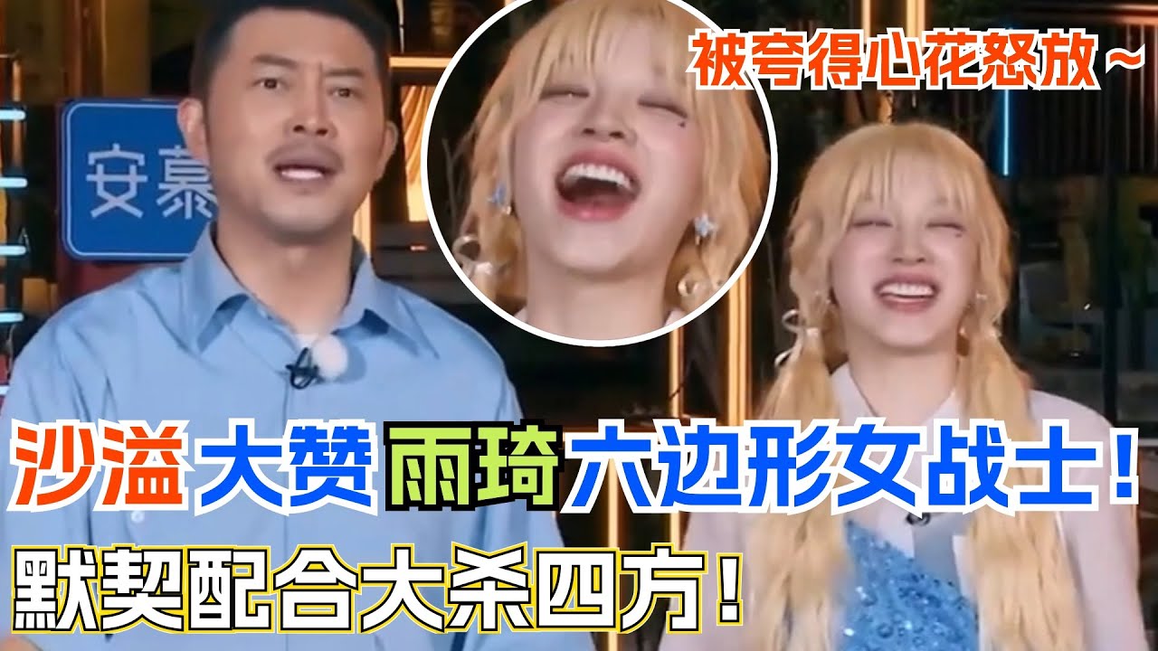 沙溢大赞宋雨琦”六边形战士“ 强强联合的”父女“组合大杀四方！｜奔跑吧12｜yuqi｜综艺