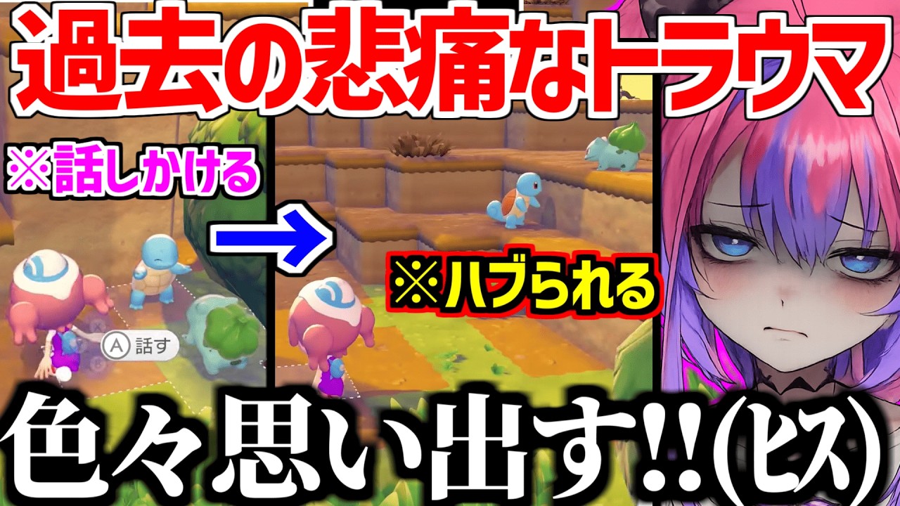 フシギダネとゼニガメにハブられ過去のトラウマを思い出しヒスってしまうヴィヴィw【ホロライブ/綺々羅々ヴィヴィ/ぽこ あ ポケモン】