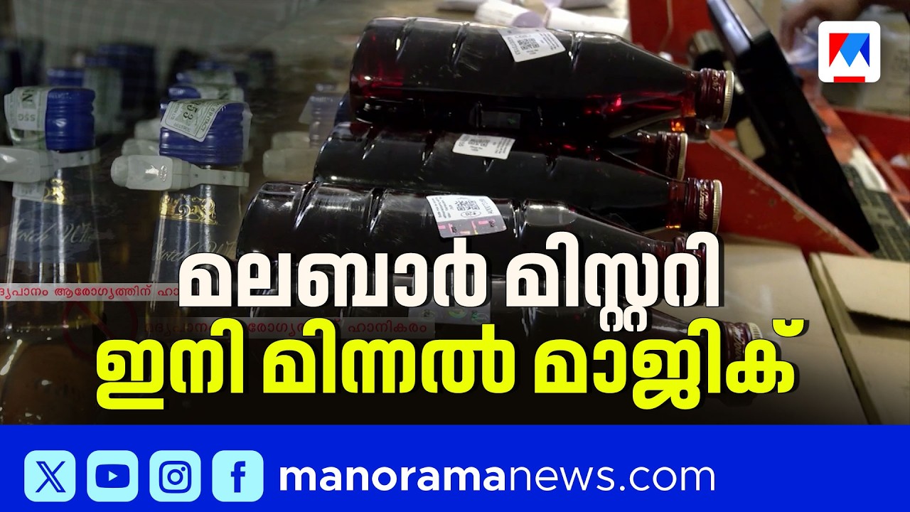 'മിന്നൽ മാജിക്’; സംസ്ഥാന സർക്കാരിന്റെ പുതിയ ബ്രാൻഡി ​| Kerala Government New Brandy Minnal Magic