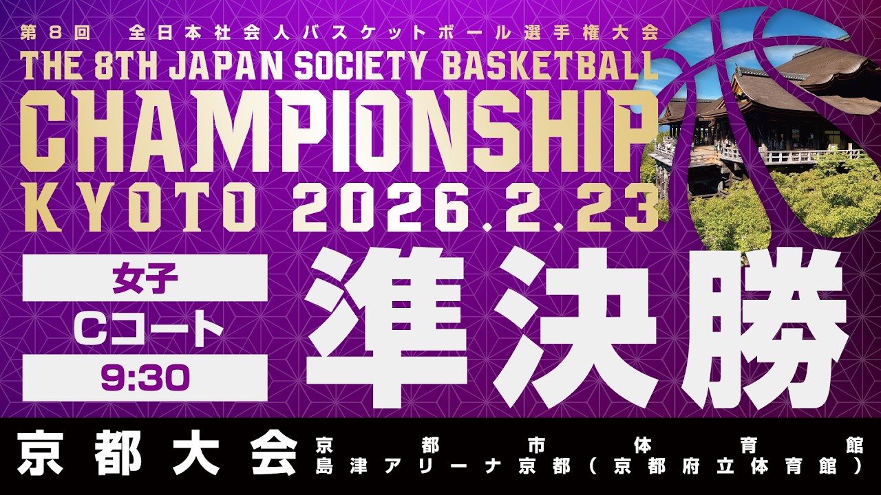 【JSB選手権／京都大会】女子準決勝／Cコート〔2026年2月23日9:30〕@京都市体育館