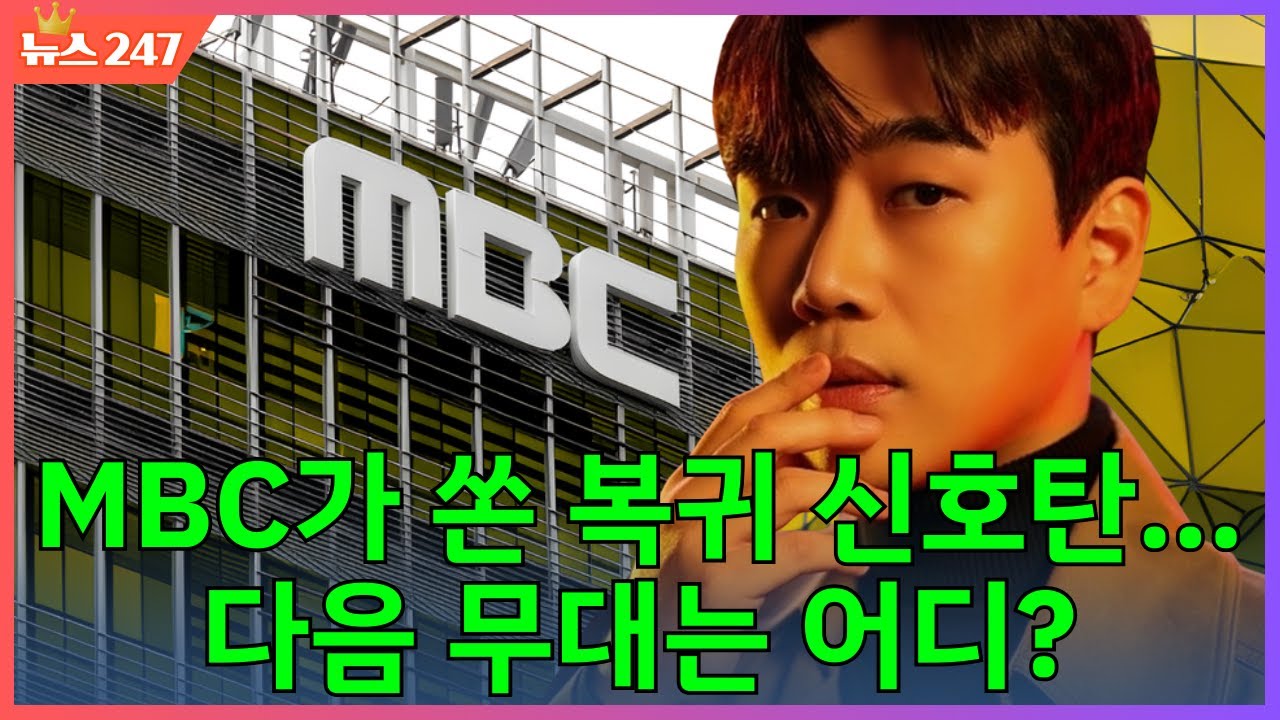 황영웅 복귀 신호탄을 MBC가 들었다… 다음 문은 KBS·TV조선·MBN 중 어디?