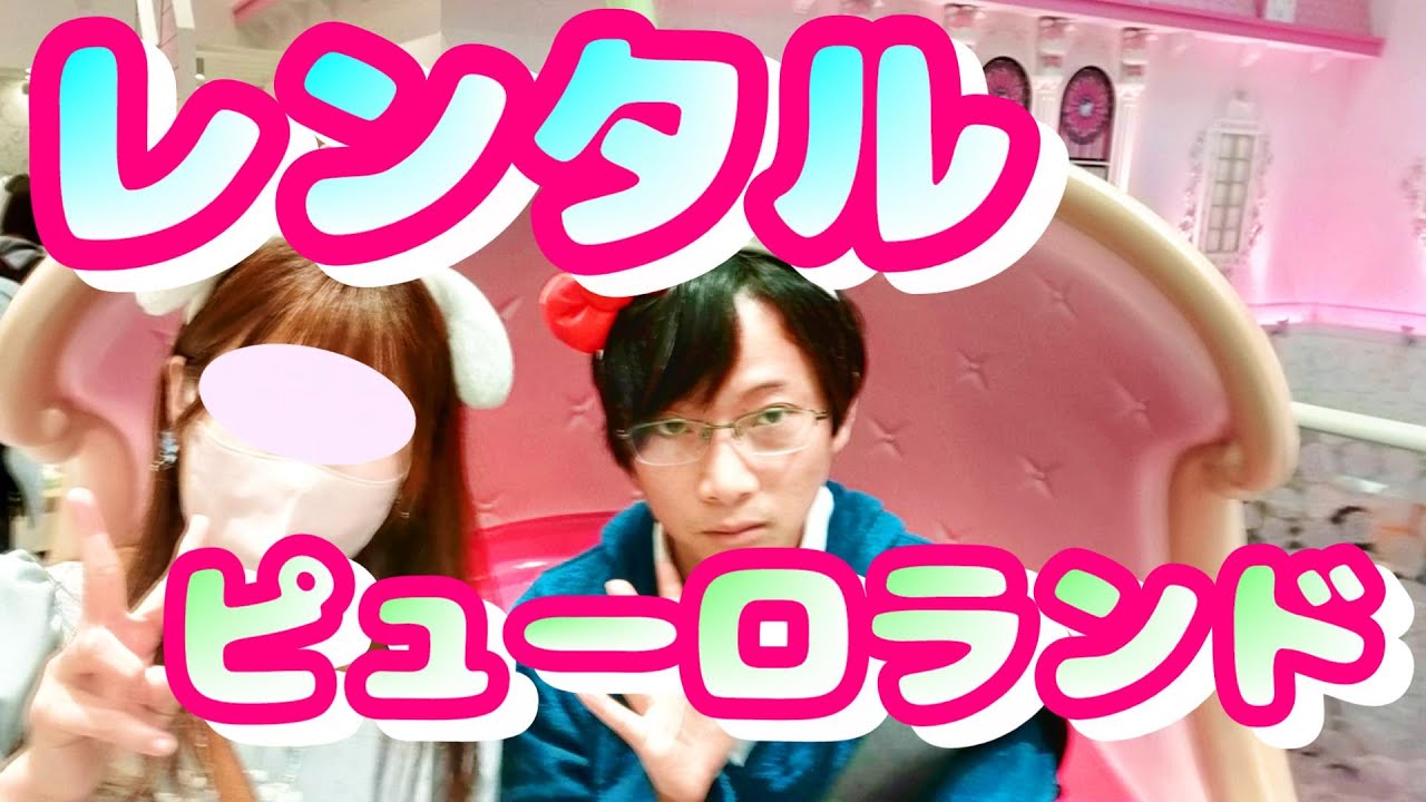 【レンタルサンリオピューロランドで何もしない人】早朝から夜まで1日レンタル
