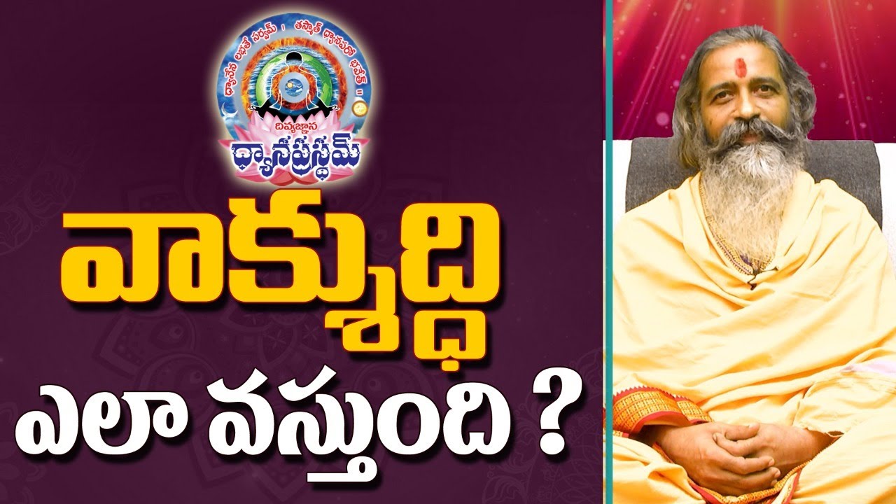 వాక్శుద్ధి ఎలా వస్తుంది ? | Divyajgnanasiddhanthi | Dhyanaprastham | Sree Sannidhi TV