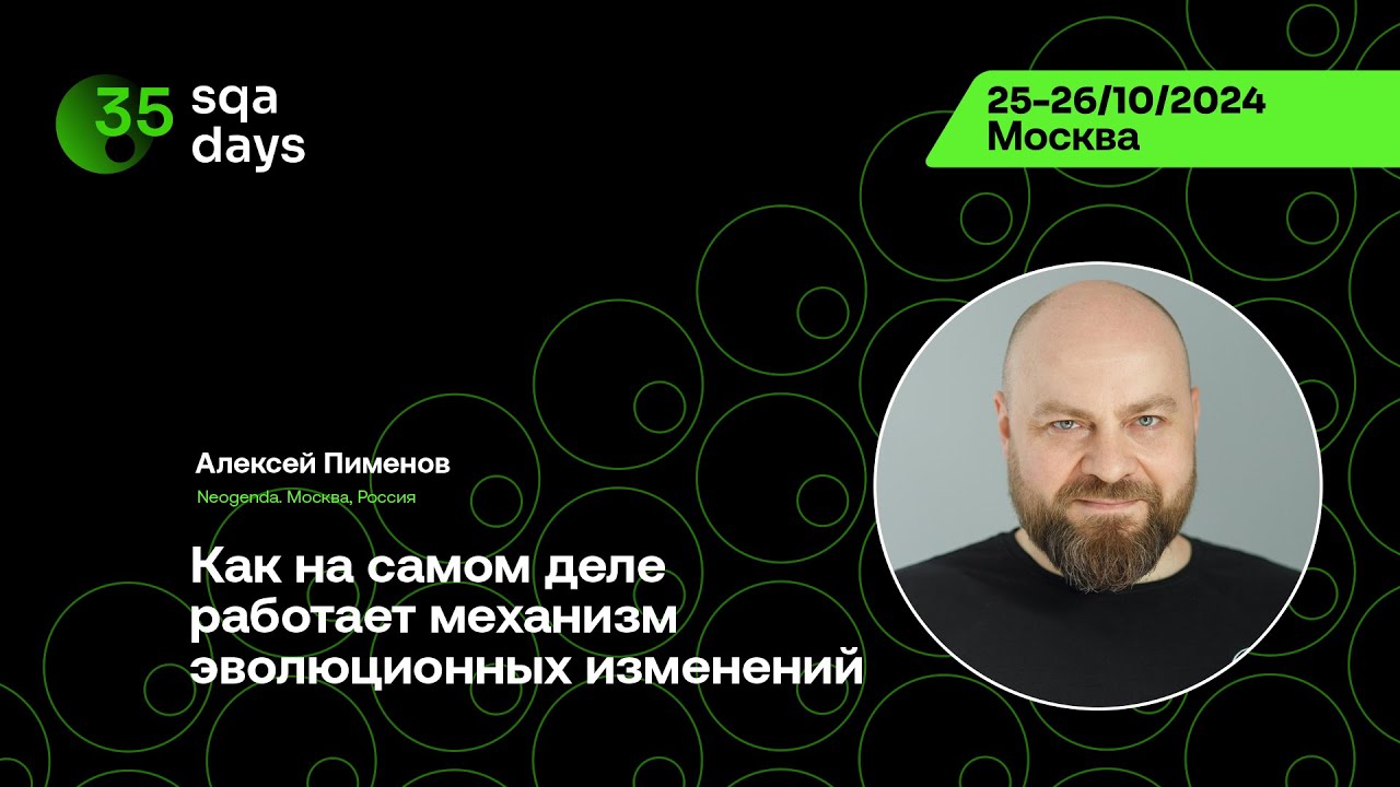 SQA Days #35 — Алексей Пименов, Как на самом деле работает механизм эволюционных изменений