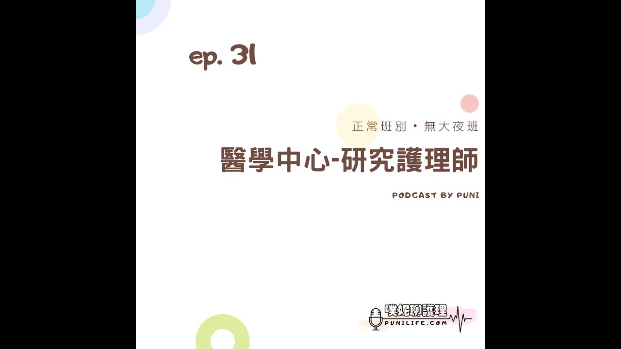 【護理PODCAST】#31 研究護理師：盡量學習並把握每一次機會，轉換跑道需要很大的勇氣…