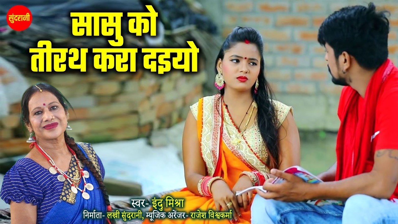 सासु को तिरथ करा दइयो -Sasu ko trath kara daiyo 