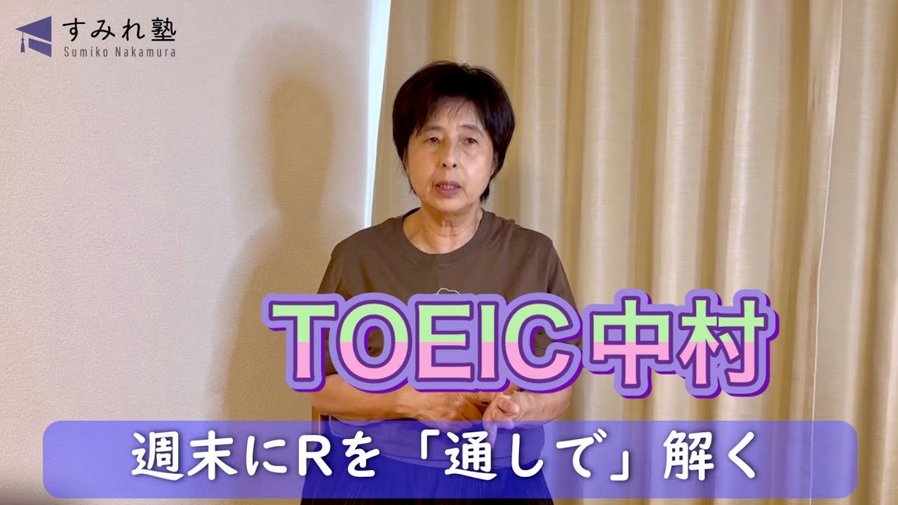 週末にRを「通しで」解く（TOEIC中村澄子）