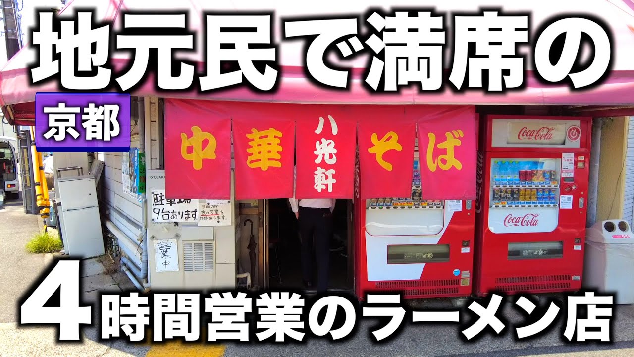 【激シブ】地元民＆ドライバーが集うラーメン店で名物の「冷やし中華」を食す！【オモウマい店 京都伏見】