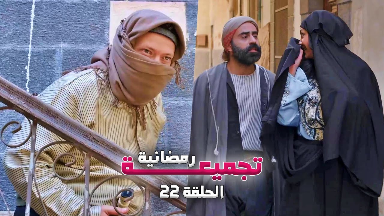 تجميعة رمضانية من حارة شوف - الحلقة 22