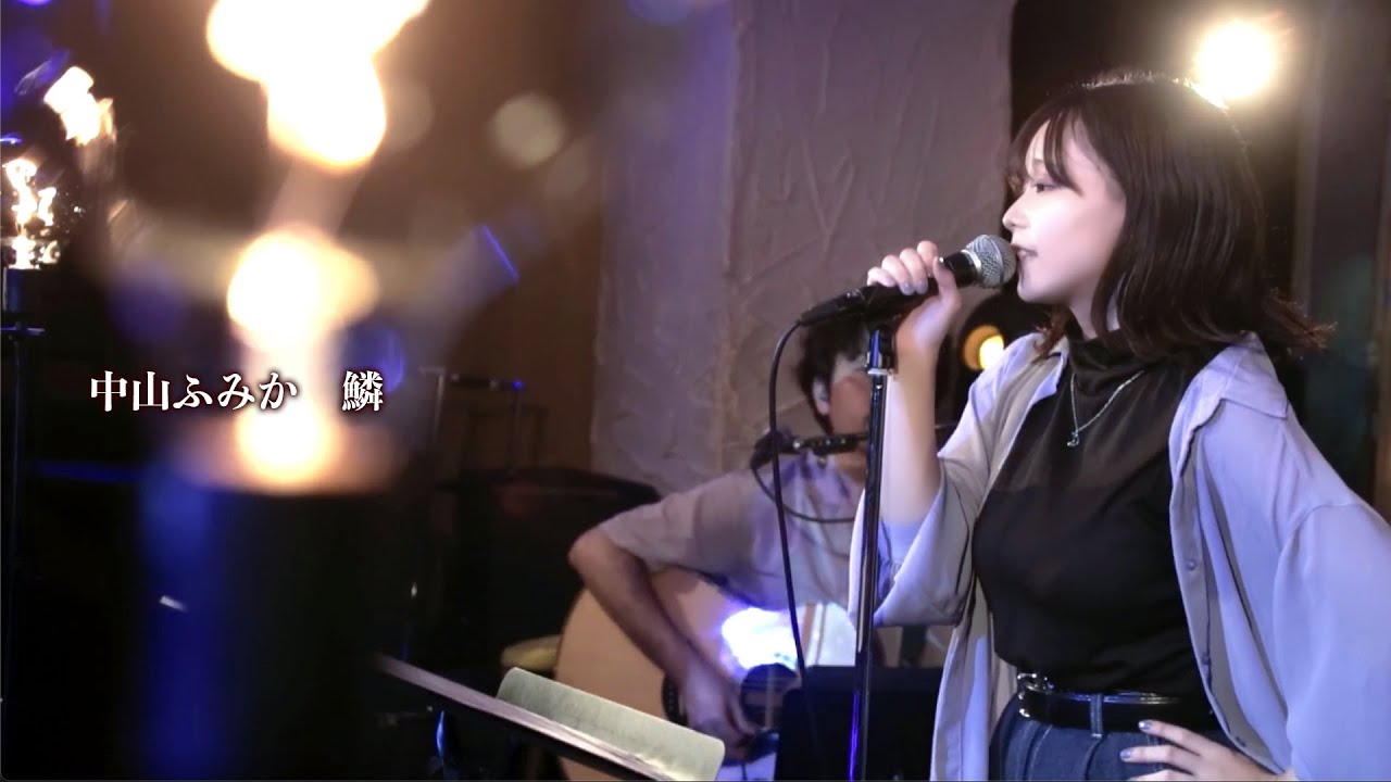 【ライブ映像150】中山ふみか Birthday LIVE より「鱗」