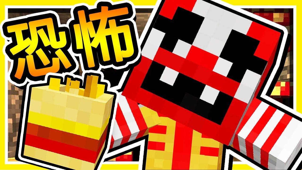 Minecraft 麥當勞【五夜驚魂】!! 麥當勞叔叔 特製の【人肉漢堡】!! 掙扎存活 7 小時 !!