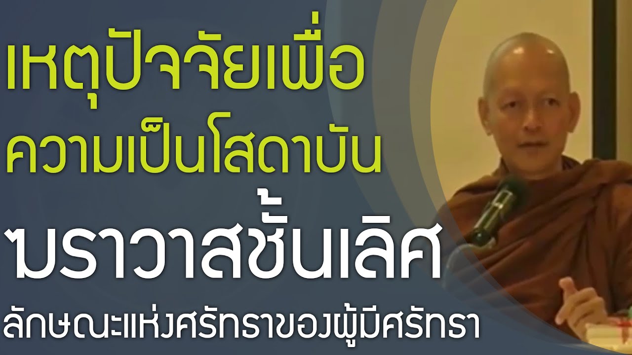 โสดาบัน, ฆราวาสชั้นเลิศ, ลักษณะแห่งศรัทธาอันหยั่งลงมั่น | พุทธวจน ພຸທທະວະຈະນະ