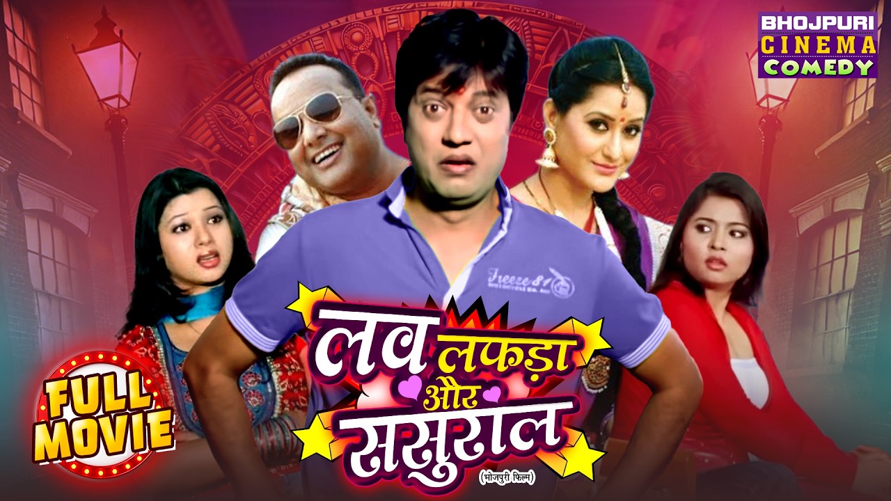 Love, Lafda aur Sasural | | Full Bhojpuri Comedy Movie | Pankaj Kesri, Rakhi Tripathi