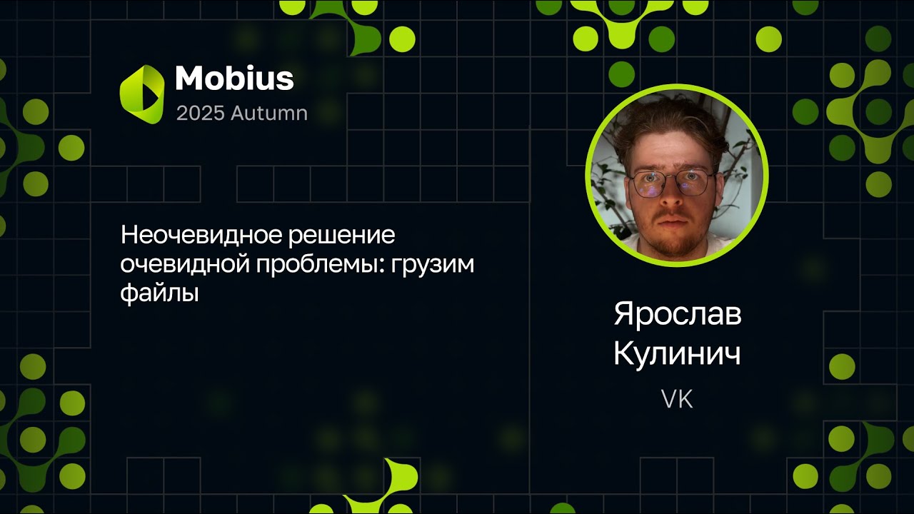 Ярослав Кулинич — Неочевидное решение очевидной проблемы: грузим файлы