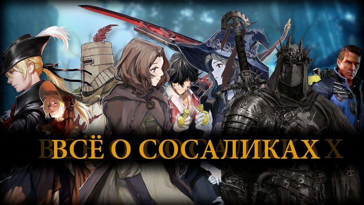 ВСЕ О SOULS-LIKE ИГРАХ |Demon Souls, Dark Souls, Elden Ring, Lies of P, Nioh, Surge