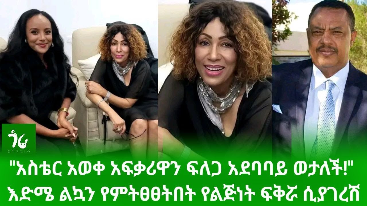 🔴 አስቴር አወቀ 