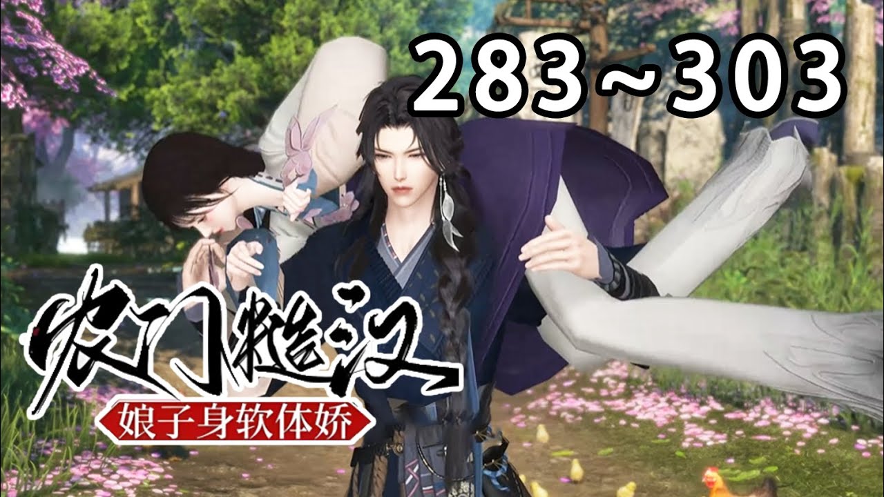 【最新合集🔥】💗《农门糙汉：娘子身软体娇》283~303传说凶神陈虎打死了三任老婆！ 被抵债给陈虎的柳杏儿成了村里人眼里同情的对象，没想到柳杏儿没被打死#穿越 #逆水寒 #重生 #小宅动画