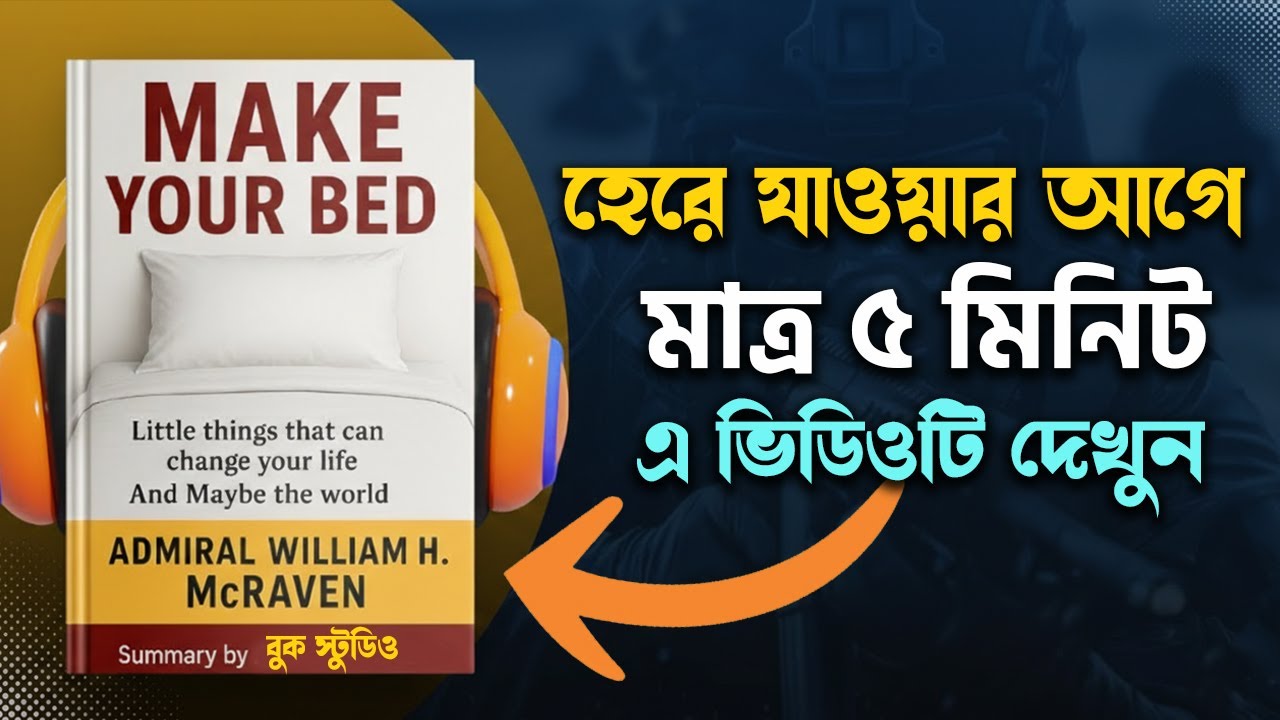 বিছানা গুছিয়েই কি কোটিপতি হওয়া সম্ভব? | Make Your Bed Book Summary Bangla